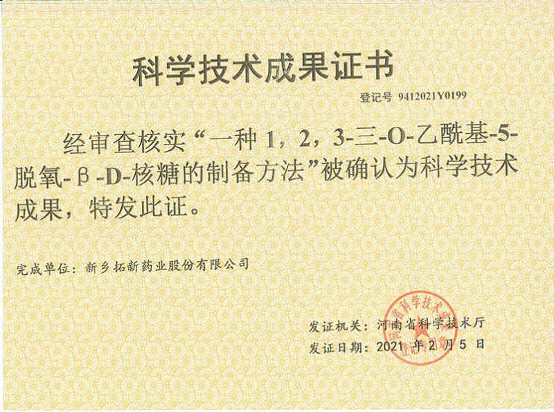 科技成果證書（一種1，2，3-三-O-乙?；?5-脫氧-3-D-核糖的劉備的方法）